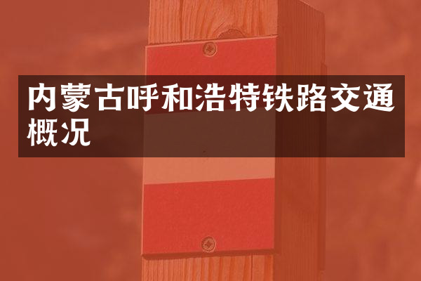 内蒙古呼和浩特铁路交通概况