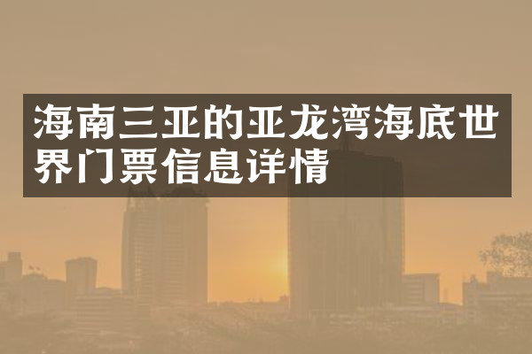海南三亚的亚龙湾海底世界门票信息详情