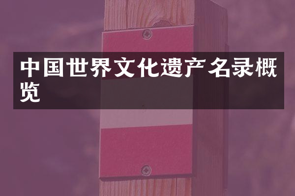 中国世界文化遗产名录概览