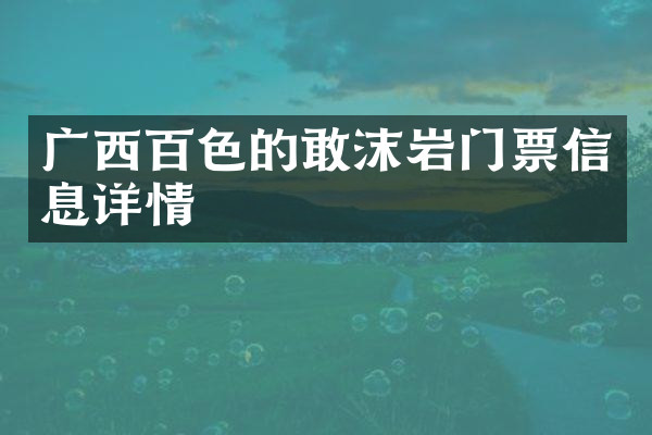 广西百色的敢沫岩门票信息详情