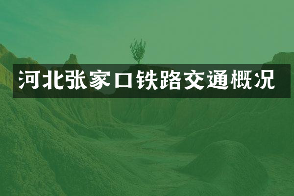河北张家口铁路交通概况