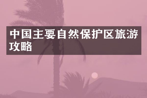 中国主要自然保护区旅游攻略