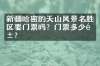 新疆哈密的天山风景名胜区要门票吗？门票多少钱？