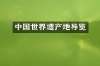 中国世界遗产地导览