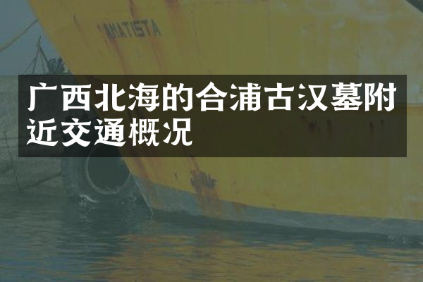 广西北海的合浦古汉墓附近交通概况