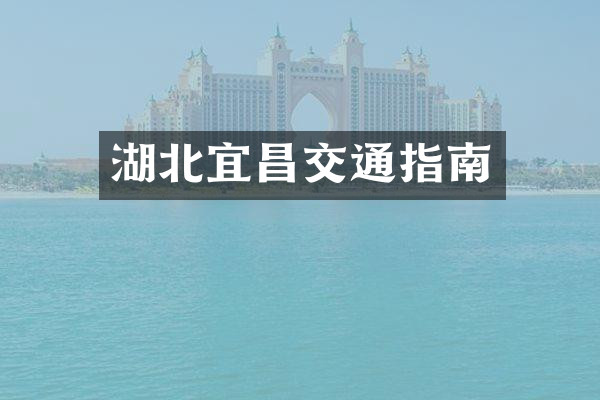 湖北宜昌交通指南