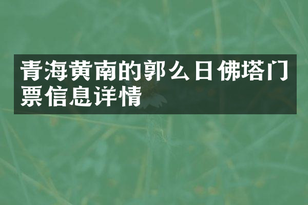 青海黄南的郭么日佛塔门票信息详情