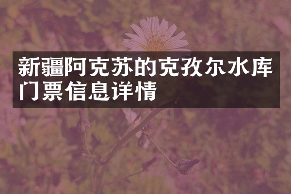 新疆阿克苏的克孜尔水库门票信息详情