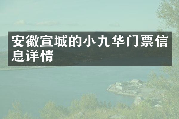 安徽宣城的小九华门票信息详情