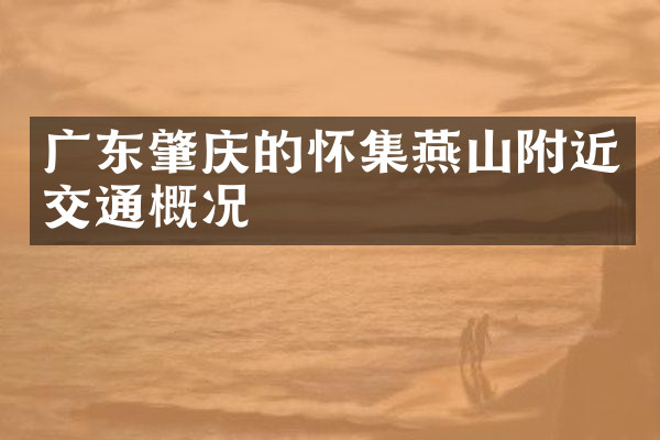 广东肇庆的怀集燕山附近交通概况