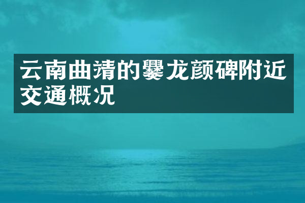 云南曲靖的爨龙颜碑附近交通概况
