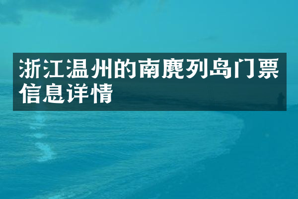 浙江温州的南麂列岛门票信息详情