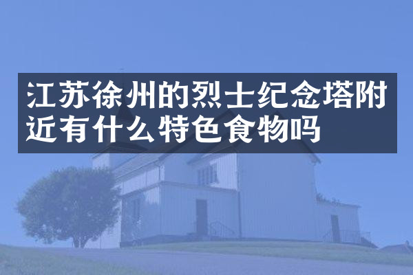 江苏徐州的烈士纪念塔附近有什么特色食物吗