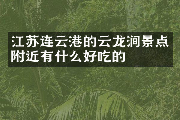 江苏连云港的云龙涧景点附近有什么好吃的