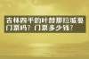 吉林四平的叶赫那拉城要门票吗？门票多少钱？