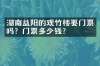 湖南益阳的观竹楼要门票吗？门票多少钱？
