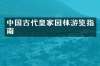 中国古代皇家园林游览指南
