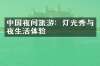 中国夜间旅游：灯光秀与夜生活体验
