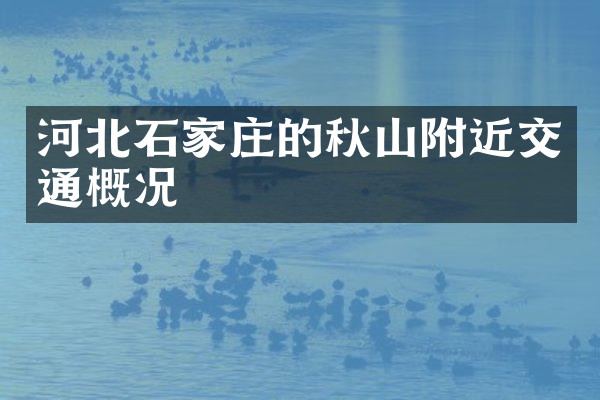 河北石家庄的秋山附近交通概况