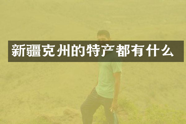 新疆克州的特产都有什么