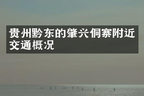 贵州黔东的肇兴侗寨附近交通概况