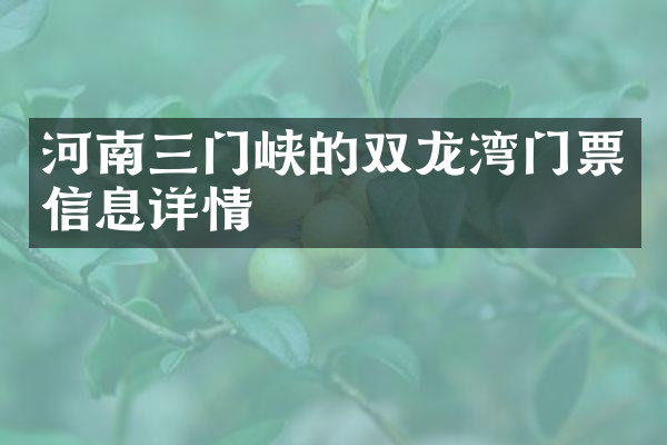 河南三门峡的双龙湾门票信息详情