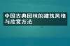 中国古典园林的建筑风格与欣赏方法