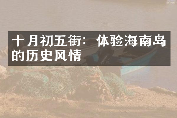 十月初五街：体验海南岛的历史风情