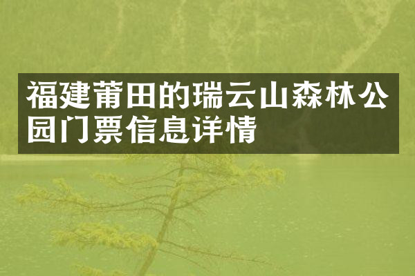 福建莆田的瑞云山森林公园门票信息详情