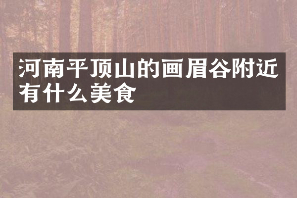 河南平顶山的画眉谷附近有什么美食