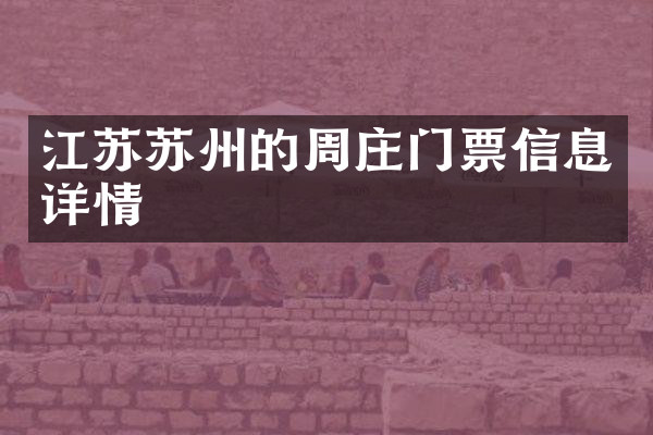 江苏苏州的周庄门票信息详情