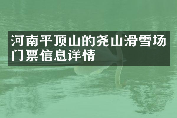 河南平顶山的尧山滑雪场门票信息详情