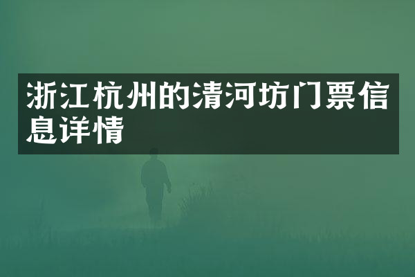 浙江杭州的清河坊门票信息详情