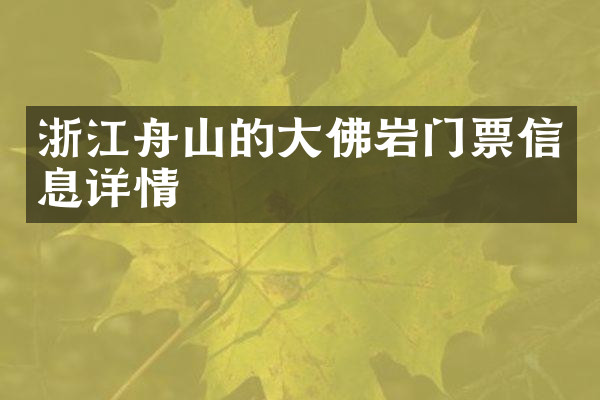 浙江舟山的大佛岩门票信息详情