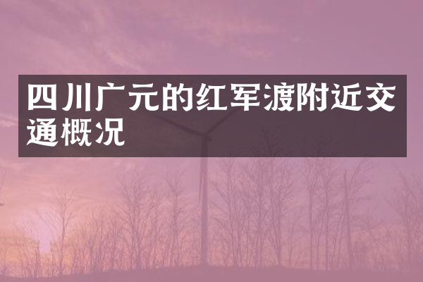 四川广元的红军渡附近交通概况