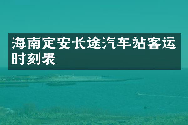 海南定安长途汽车站客运时刻表