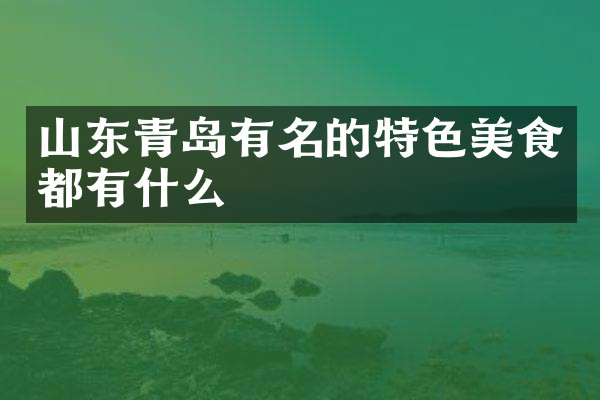 山东青岛有名的特色美食都有什么