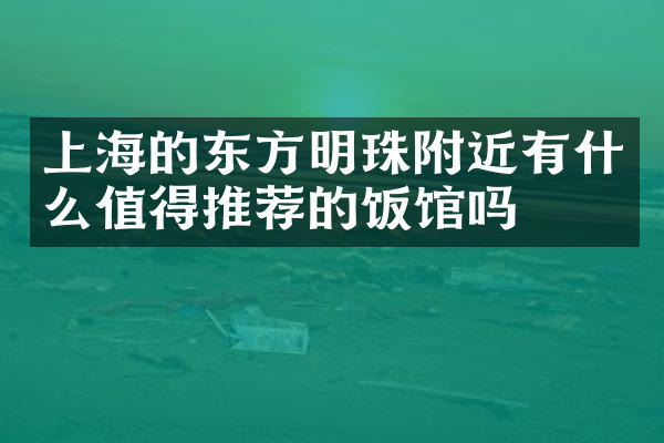 上海的东方明珠附近有什么值得推荐的饭馆吗