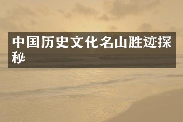 中国历史文化名山胜迹探秘