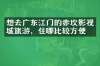 想去广东江门的赤坎影视城旅游，住哪比较方便