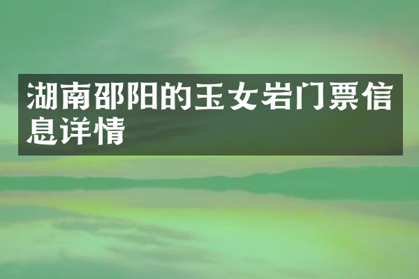 湖南邵阳的玉女岩门票信息详情