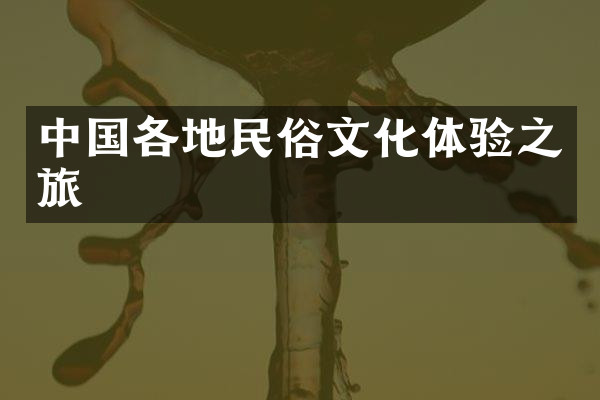 中国各地民俗文化体验之旅
