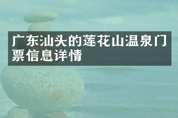 广东汕头的莲花山温泉门票信息详情
