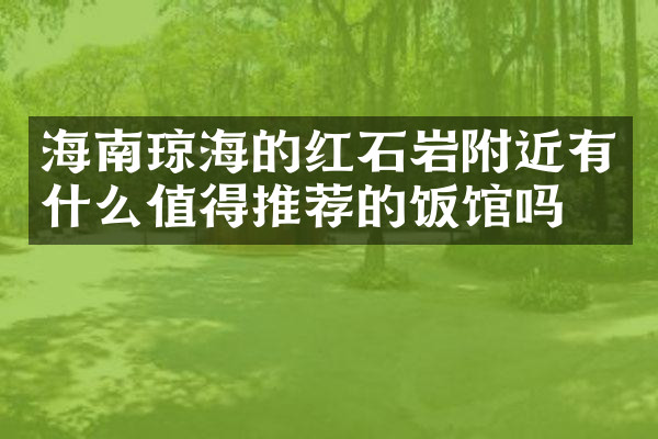 海南琼海的红石岩附近有什么值得推荐的饭馆吗