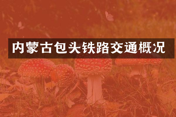 内蒙古包头铁路交通概况