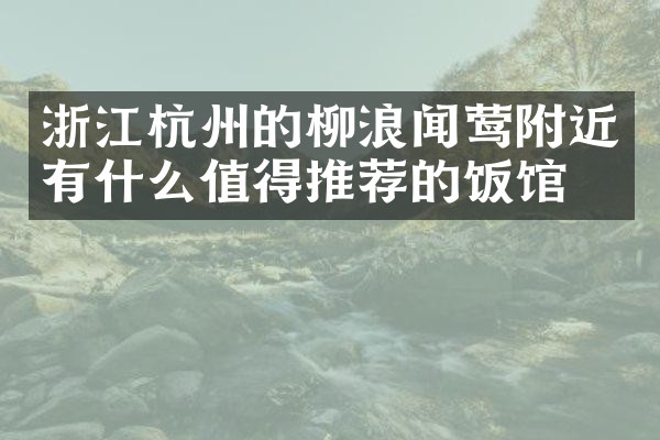 浙江杭州的柳浪闻莺附近有什么值得推荐的饭馆吗