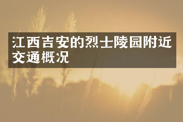 江西吉安的烈士陵园附近交通概况