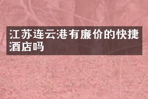 江苏连云港有廉价的快捷酒店吗
