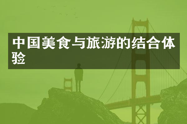 中国美食与旅游的结合体验
