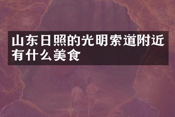 山东日照的光明索道附近有什么美食